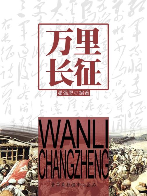 万里长征