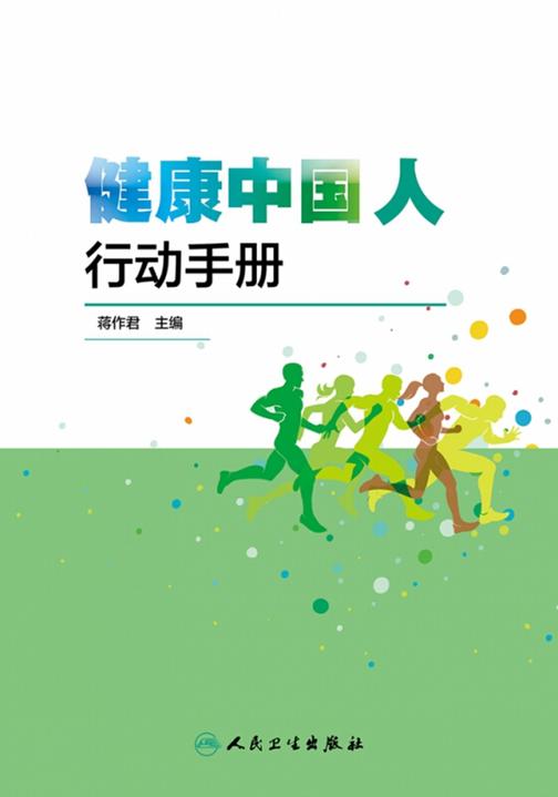 健康中国人行动手册