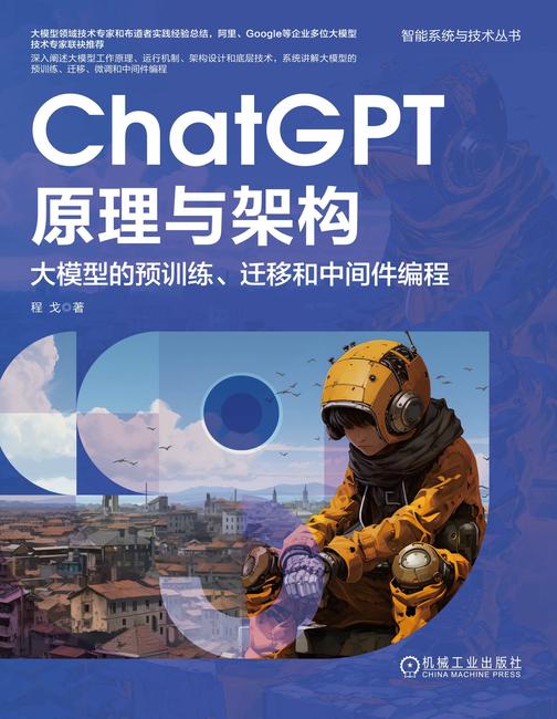 ChatGPT原理与架构:大模型的预训练、迁移和中间件编程