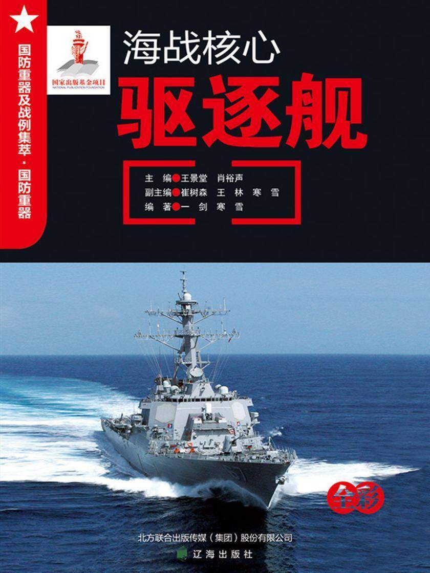 海战核心——驱逐舰