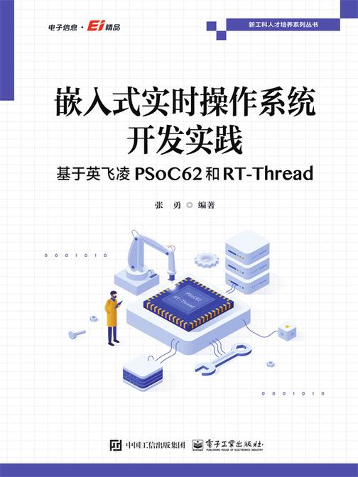 嵌入式实时操作系统开发实践——基于英飞凌PSoC62和RT-Thread