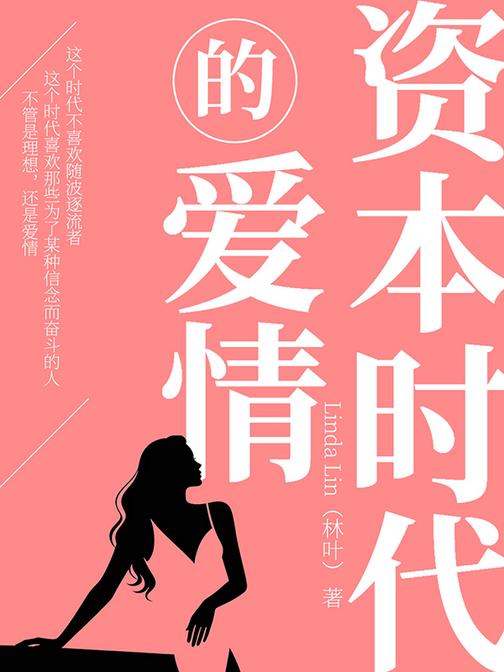 资本时代的爱情