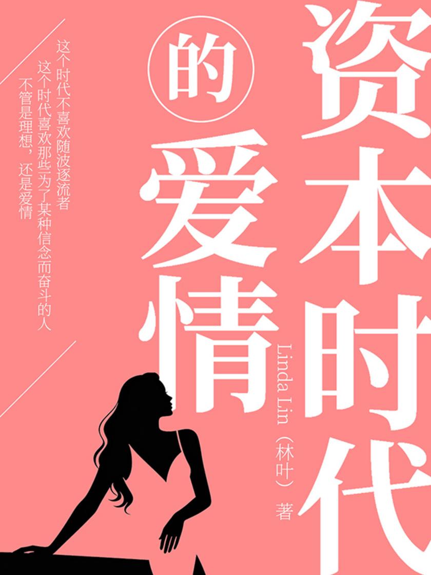资本时代的爱情
