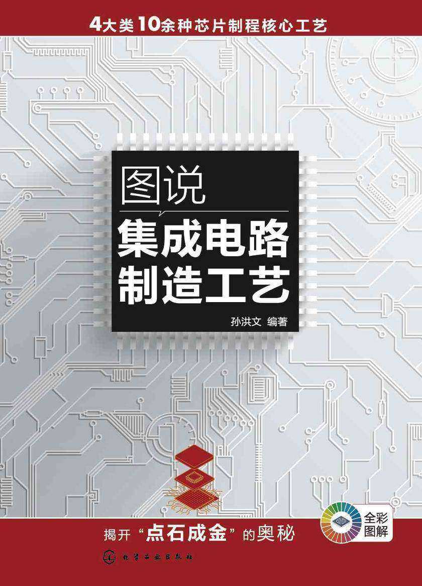 图说集成电路制造工艺