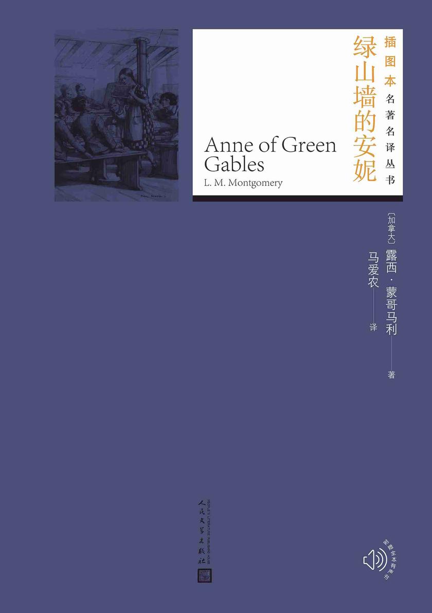 绿山墙的安妮(插图本名著名译丛书)