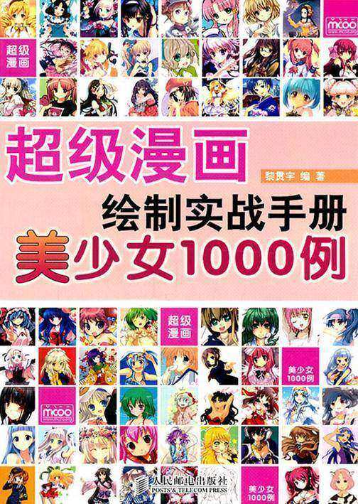 超级漫画绘制实战手册：美少女1000例