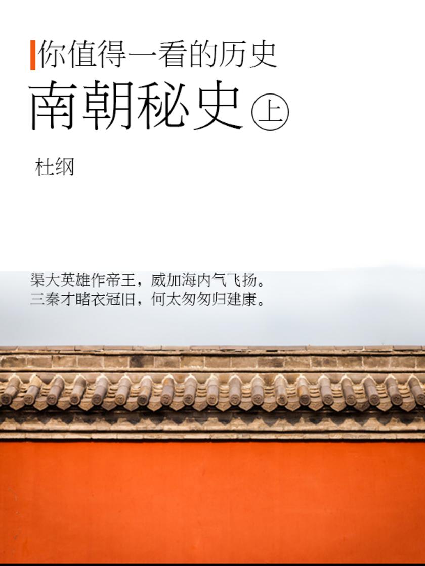 你值得阅读的历史：南朝秘史(上)