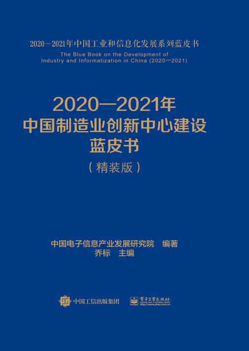 2020—2021年中国制造业创新中心建设蓝皮书(精装版)