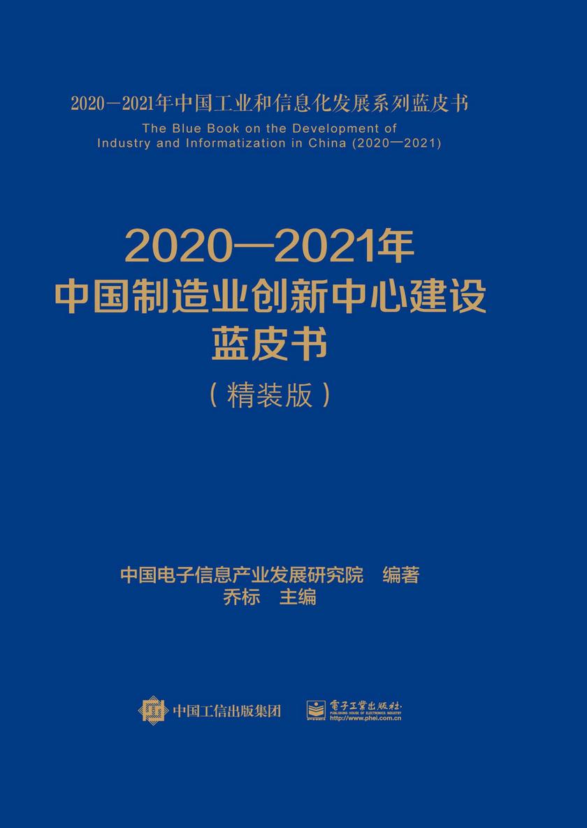 2020—2021年中国制造业创新中心建设蓝皮书(精装版)