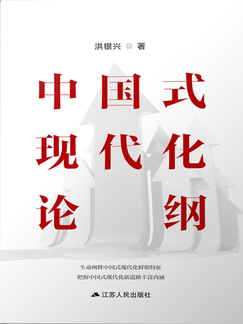 中国式现代化论纲