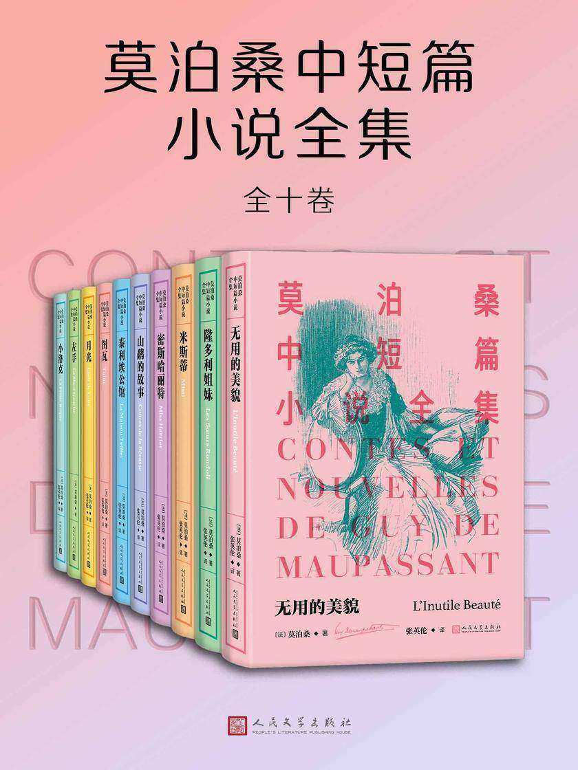 莫泊桑中短篇小说全集:全10卷