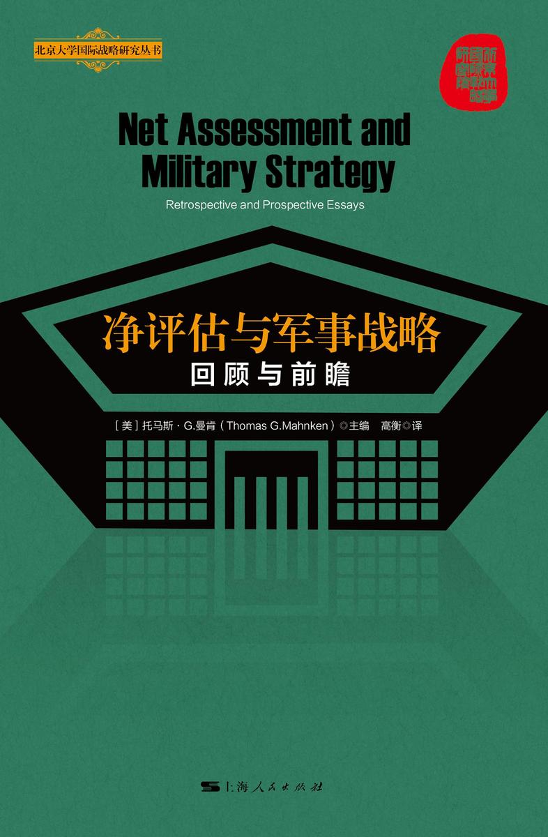 净评估与军事战略:回顾与前瞻