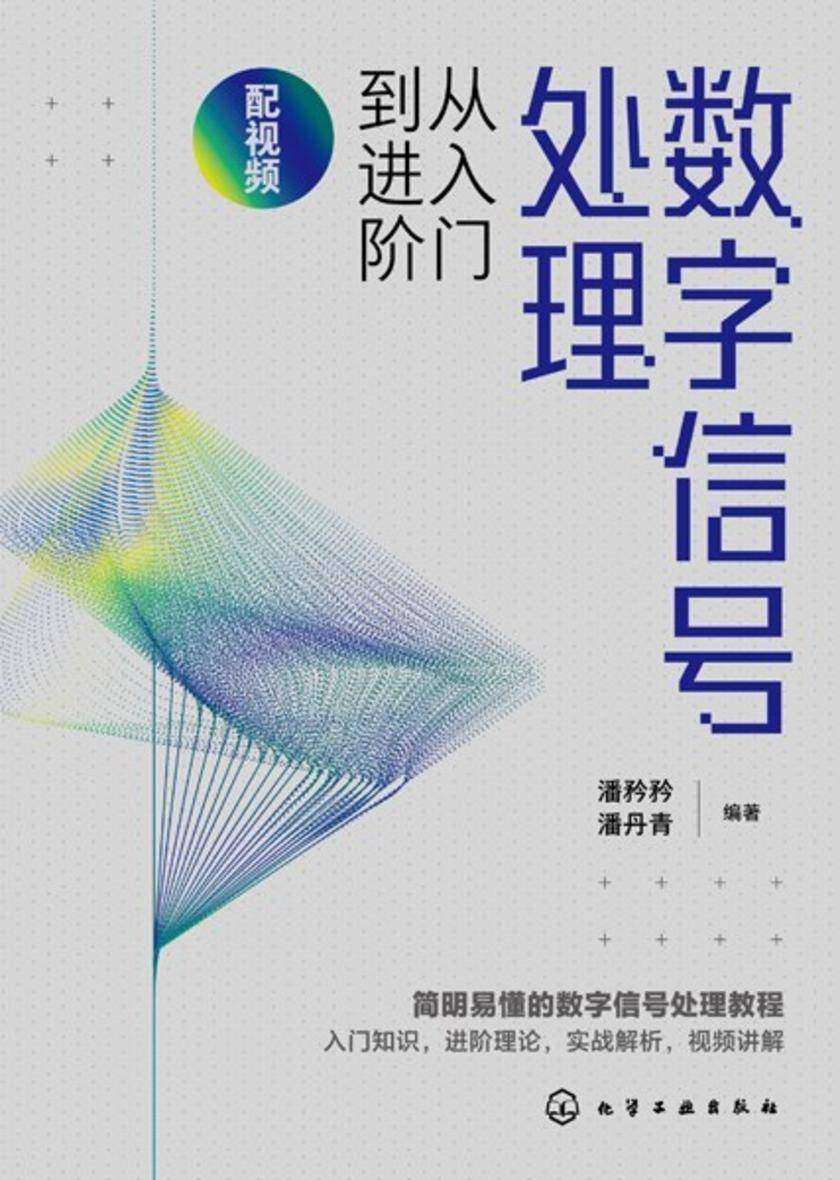 数字信号处理从入门到进阶(配视频)