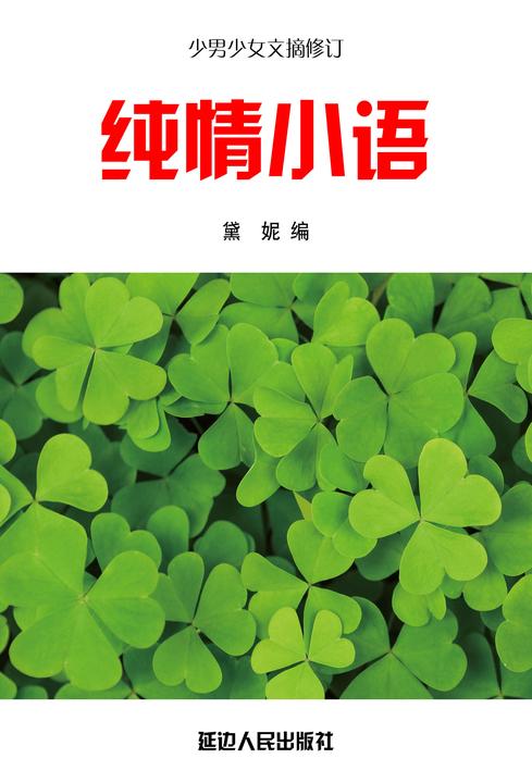 纯情小语