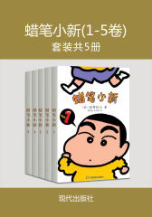 蜡笔小新(1-5卷)(套装共5册)