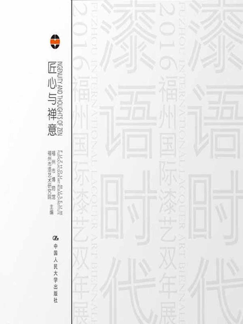 匠心与禅意：器韵/器度