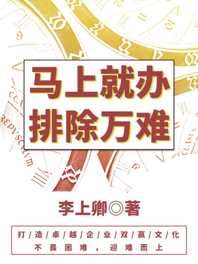 励志阅读：马上就办，排除万难