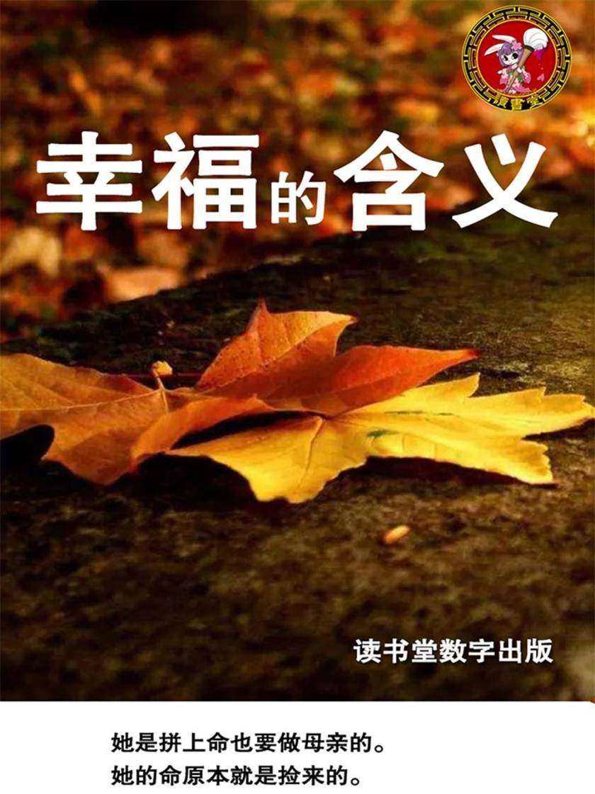 幸福的含义