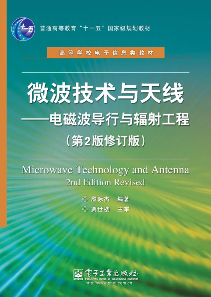 微波技术与天线:电磁波导行与辐射工程(第2版修订版)