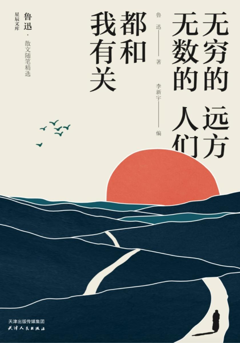 无穷的远方，无数的人们，都和我有关：鲁迅散文随笔精选