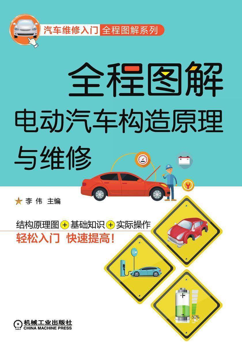 全程图解电动汽车构造原理与维修