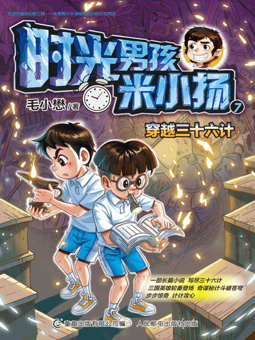 时光男孩米小扬7 穿越三十六计