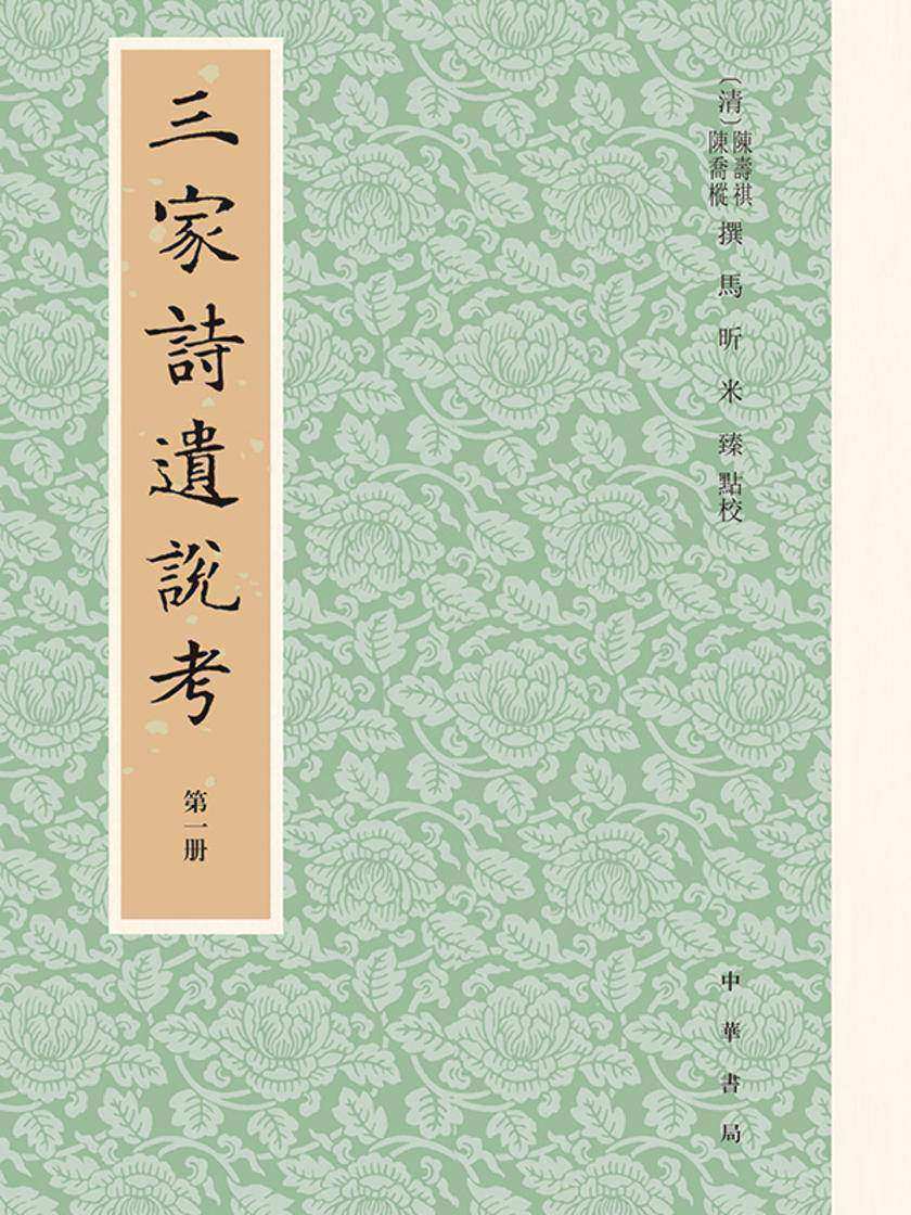 三家诗遗说考(试读本)