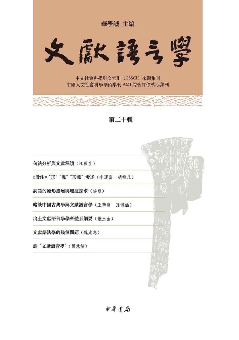 文献语言学(第二十辑)【中华书局出品】