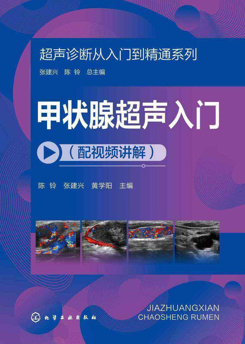 超声诊断从入门到精通系列--甲状腺超声入门(配视频讲解)