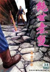 绝世无双(一)第38部(仅适用PC阅读)
