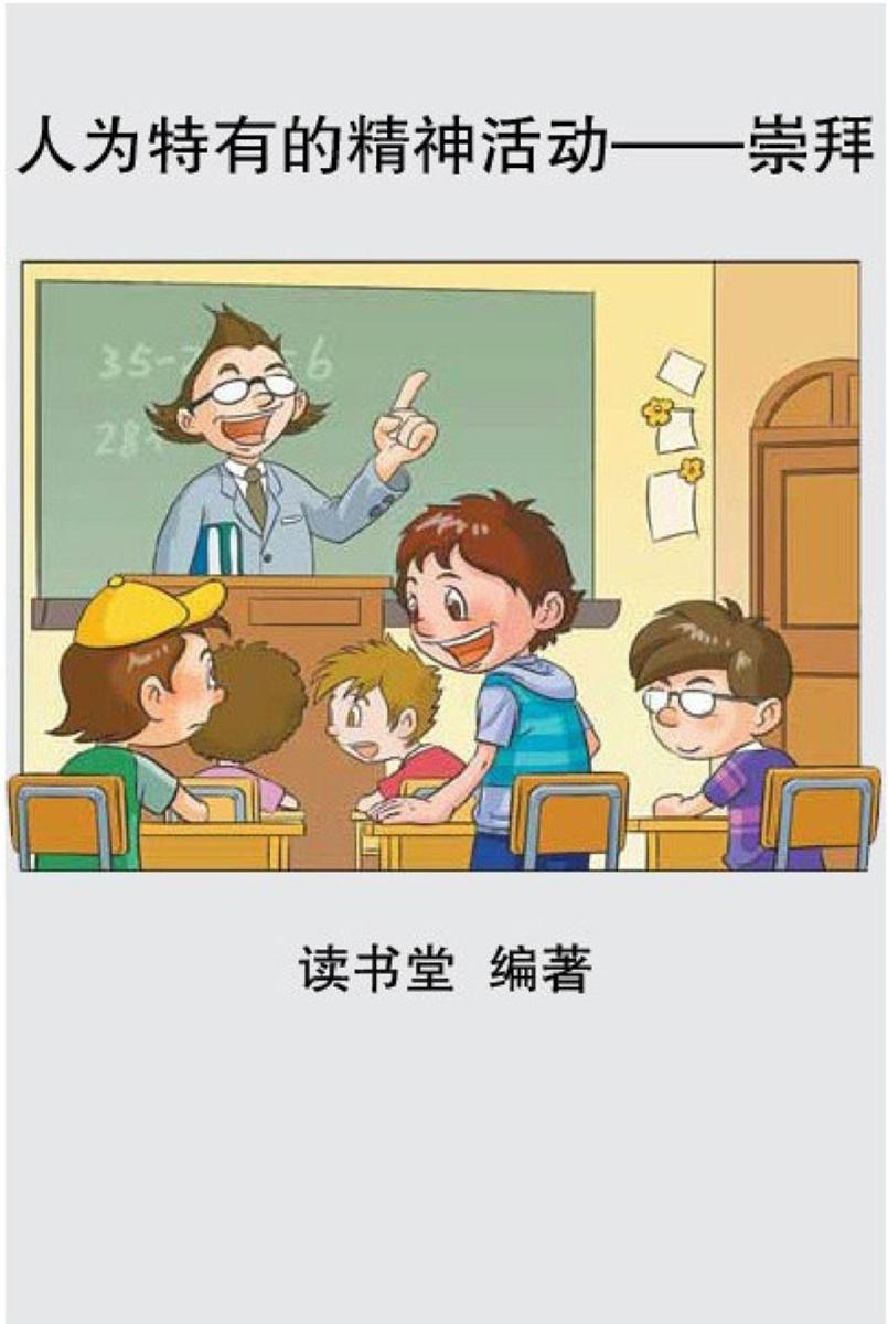 人类特有的精神活动——崇拜