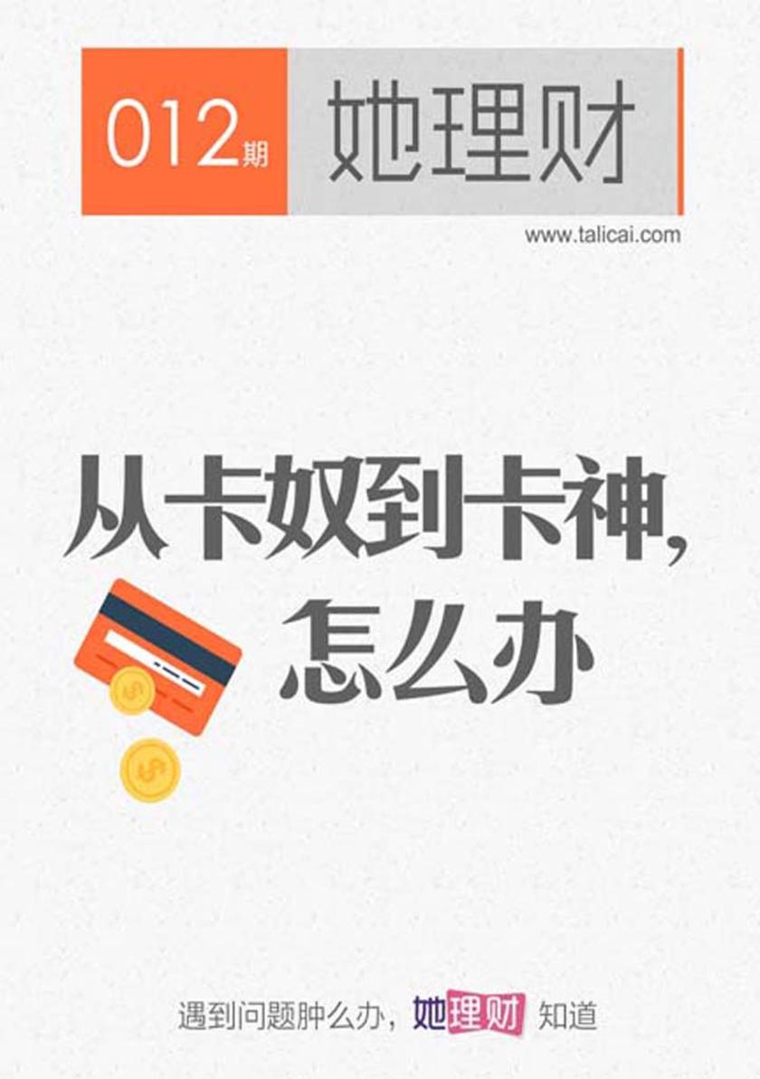从卡奴到卡神,怎么办(财蜜eMook)