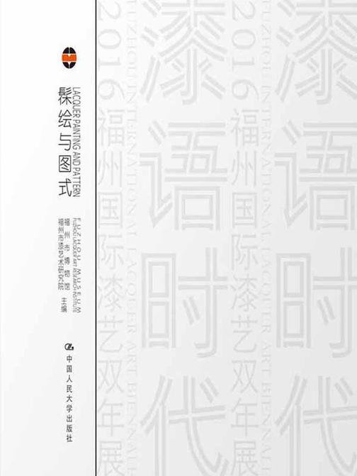 髹绘与图式：漆语/境语