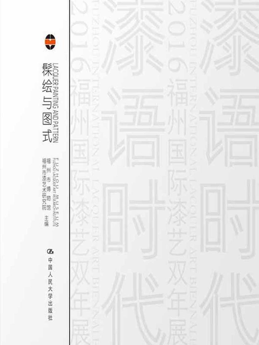 髹绘与图式：漆语/境语