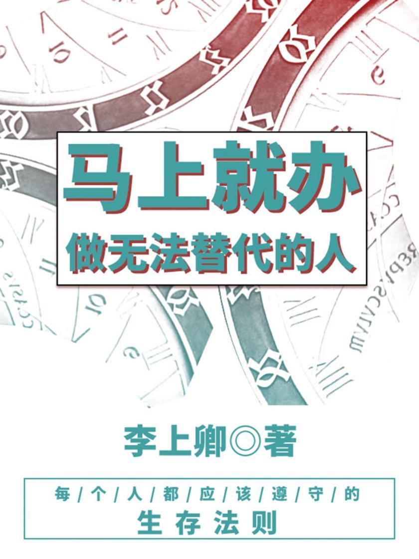 励志阅读：马上就办，做无法替代的人