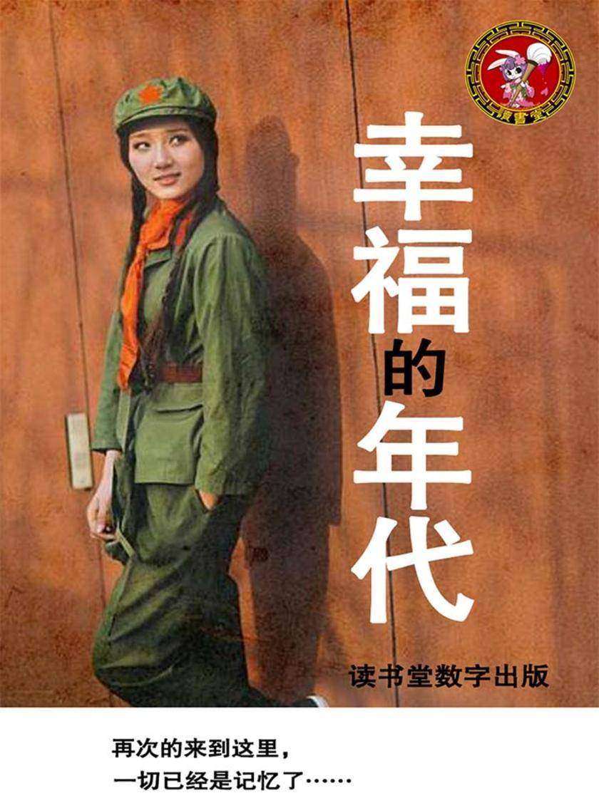 幸福的年代