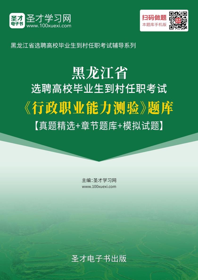 2018年黑龙江省选聘高校毕业生到村任职考试《行政职业能力测验》题库【真题精选＋章节题库＋模拟试题】