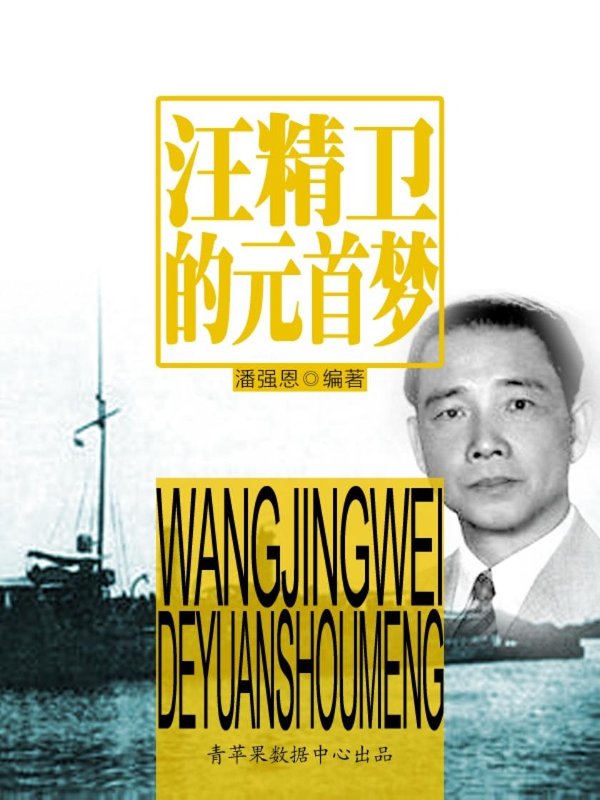 汪精卫的元首梦