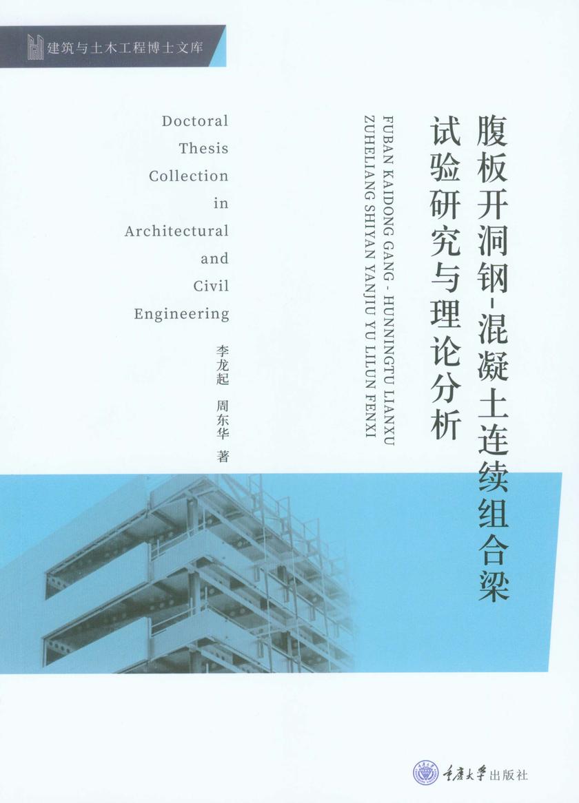 腹板开洞钢-混凝土连续组合梁试验研究与理论分析