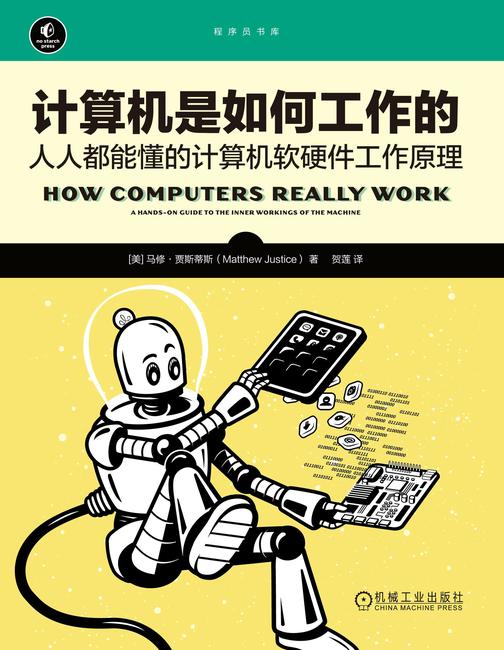 计算机是如何工作的:人人都能懂的计算机软硬件工作原理