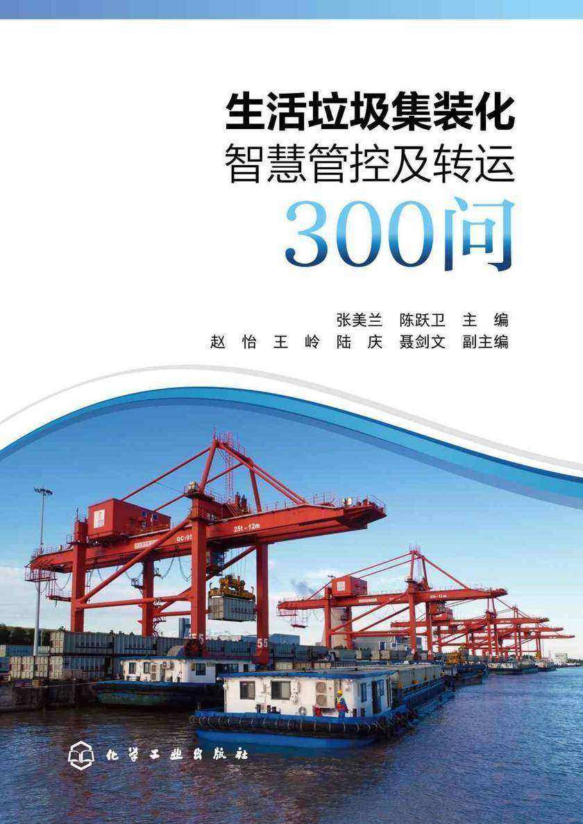 生活垃圾集装化智慧管控及转运300问