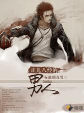 正儿八经的男人
