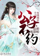 惊世炼器师：公子，不约