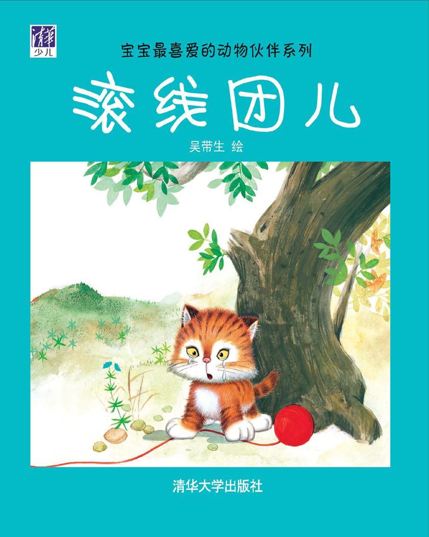 滚线团儿