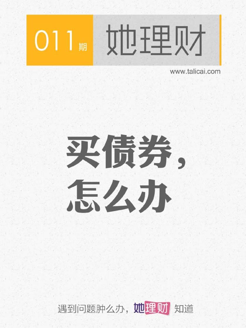 买债券，怎么办（财蜜eMook）