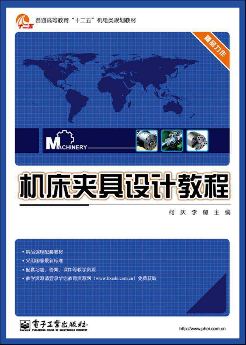 机床夹具设计教程