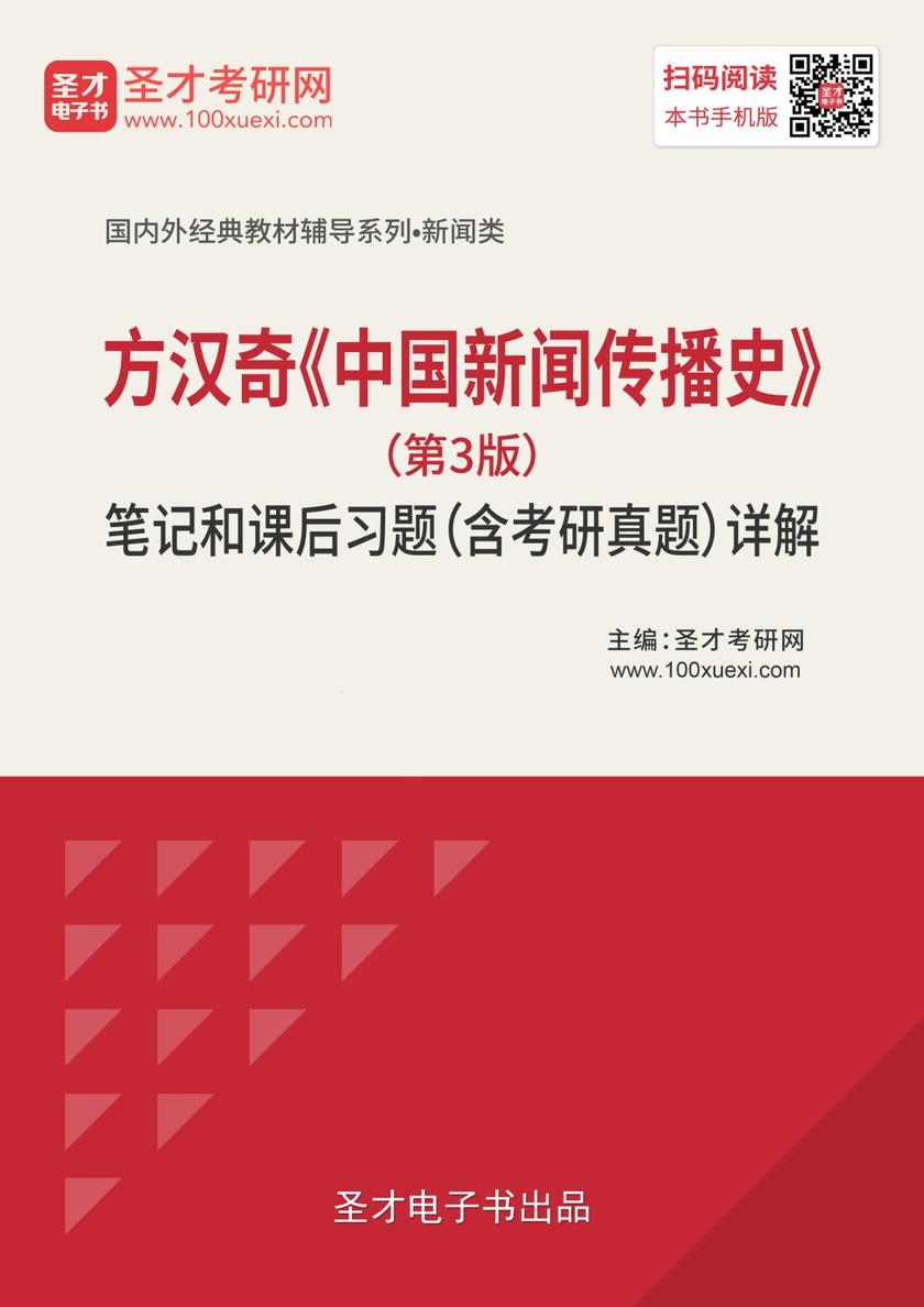 方汉奇《中国新闻传播史》（第3版）笔记和课后习题（含考研真题）详解
