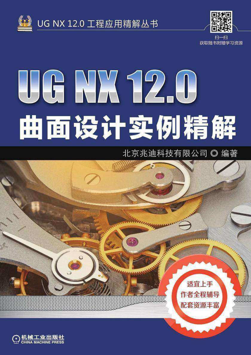UG NX 12.0曲面设计实例精解
