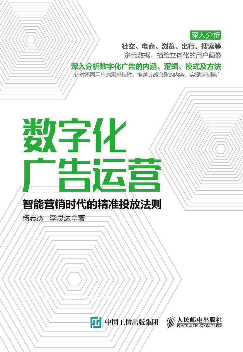 数字化广告运营:智能营销时代的精准投放法则