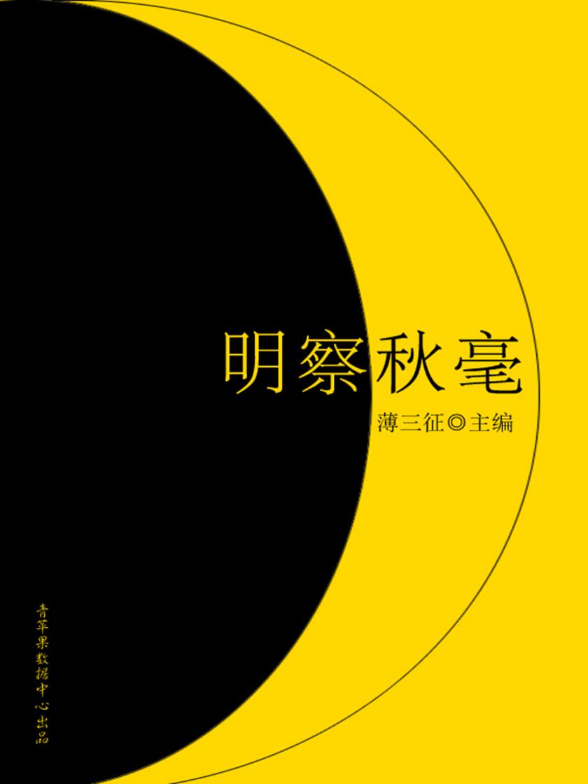 明察秋毫(阳光智慧故事)